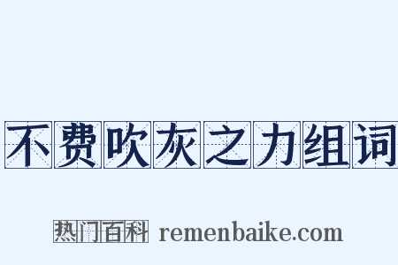 不费吹灰之力组词是什么意思的图片